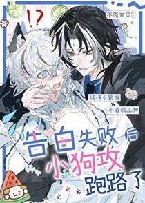 告白失败后小狗攻跑路了