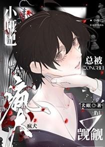 小哑巴总被疯犬觊觎[快穿]