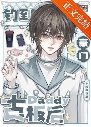 钓到豪门古板Daddy后