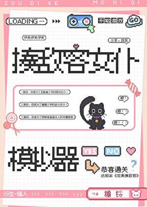 你打开了揍敌客女仆模拟器