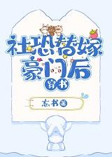 社恐替嫁豪门后[穿书]