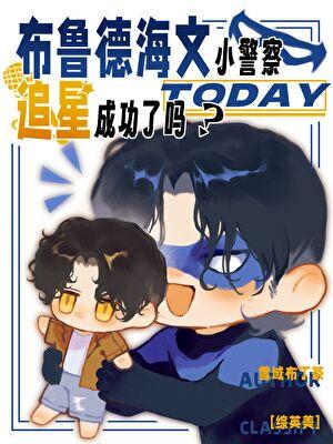 [综英美]布鲁德海文小警察今天追星成功了吗