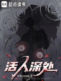 活人深处