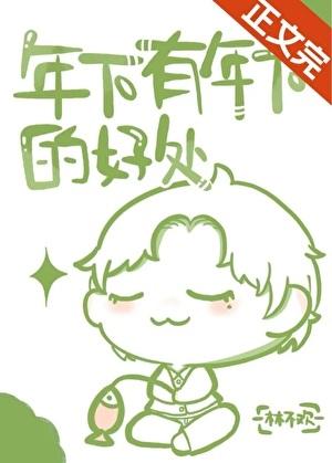 年下有年下的好处