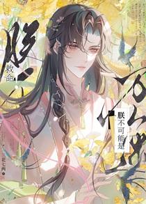 救命！朕不可能是万人迷