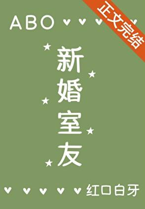 新婚室友ABO