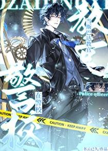 在警校当斯巴达教官