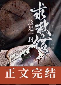 这是一封求救信[刑侦]