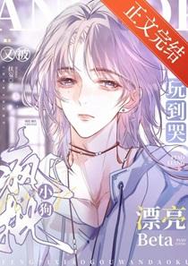 被阴湿疯批日夜哄骗的老实人Beta