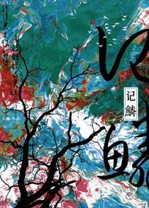 本君绝不会爱上一个妖物