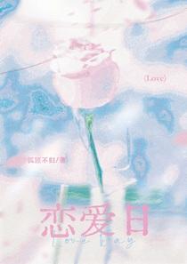 恋爱日