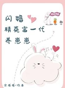 闪婚精英富一代养崽崽
