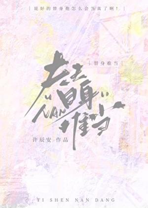 替姐姐嫁给你的