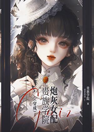 我死之后小白花女主疯了