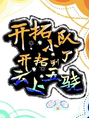 [崩铁]开拓小队开拓到了云上五骁？！