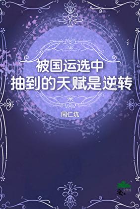 被国运选中，抽到的天赋是逆转
