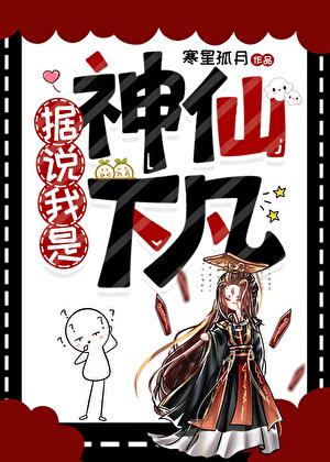 据说我是神仙下凡