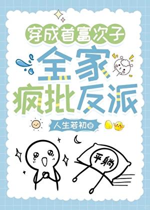 穿越首富次子，全家疯反派