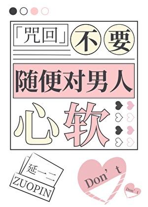 对咒术男人们心软后被制裁了