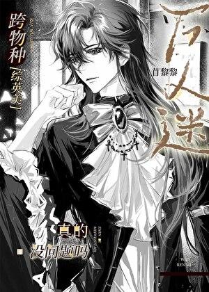 [综英美]跨物种万人迷真的没问题吗？