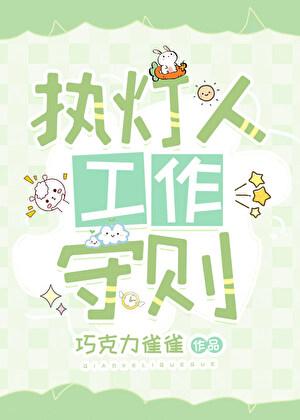 [原神]执灯人工作守则