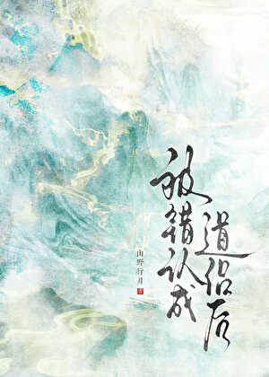 被错认成道侣后