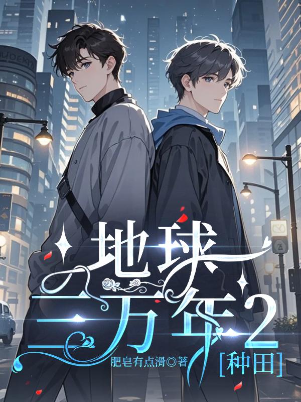 地球三万年2[种田]