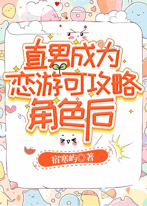 直男成为恋游可攻略角色后