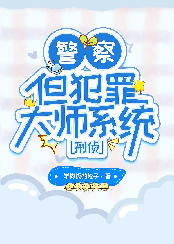 警察，但犯罪大师系统［刑侦］