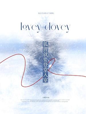 狐狸就要登堂入室