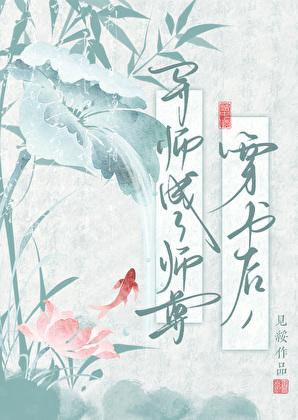 穿书后，导师成了师尊