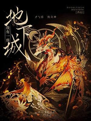 我有一座地下城