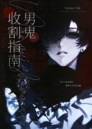 男鬼收割指南[快穿]