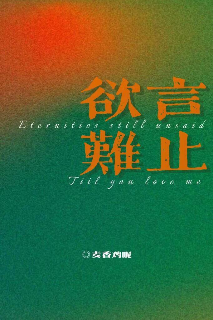 欲言难止