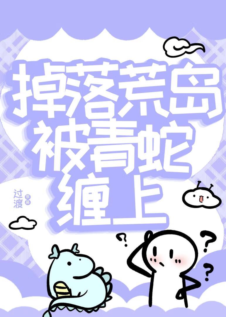 掉落荒岛被青蛇缠上