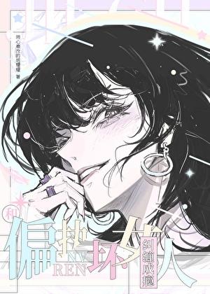 和偏执坏女人纠缠成瘾