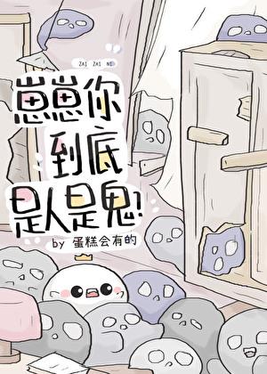 崽崽你到底是人是鬼？