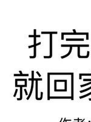 打完这仗就回家结婚[星际]