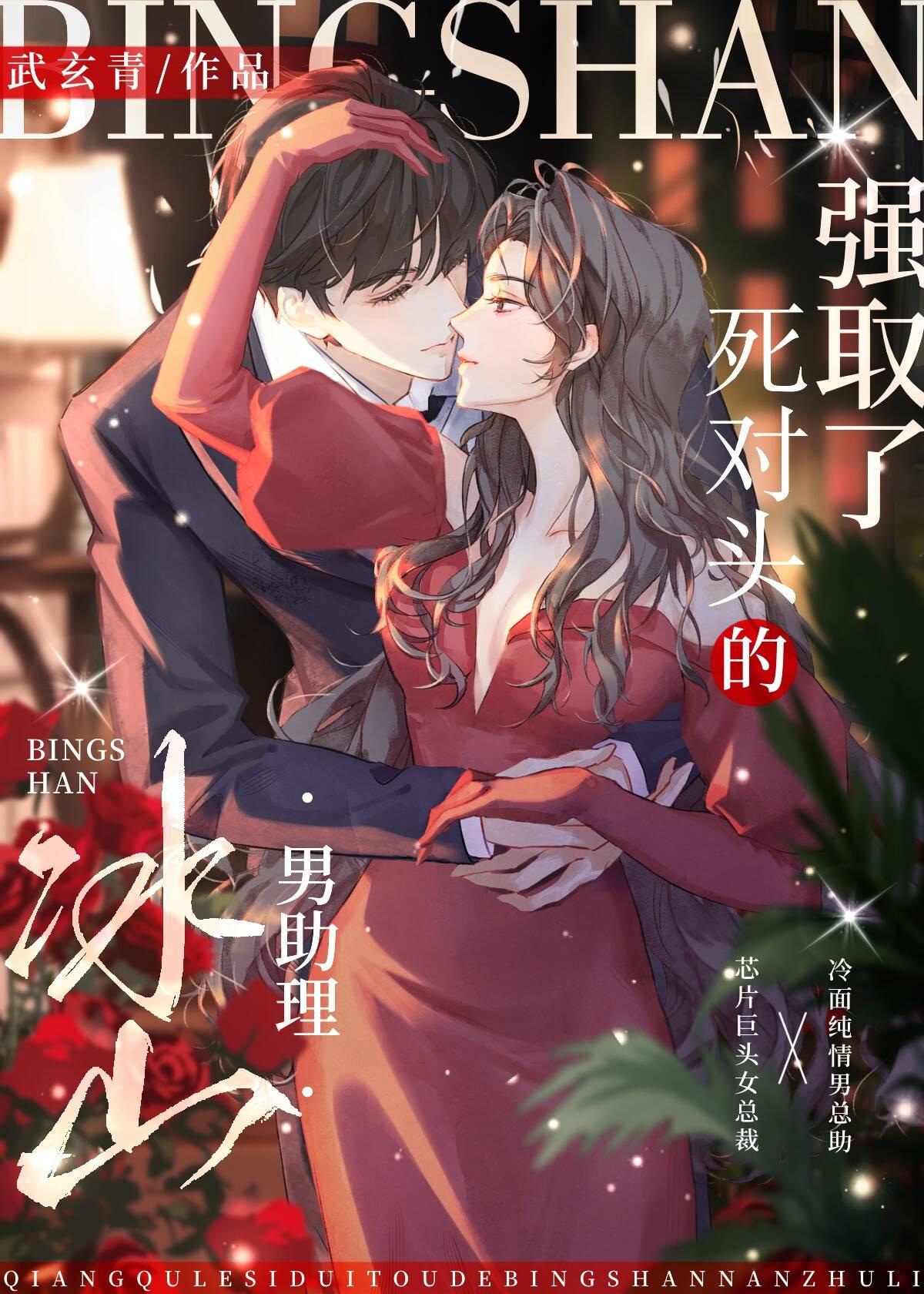 强“取”了死对头的冰山男助理