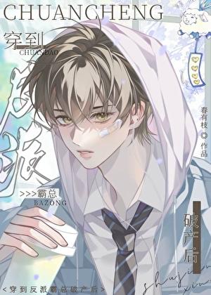 穿到反派霸总破产后