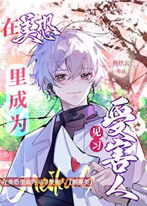 在美恐里成为见习受害人[综英美]