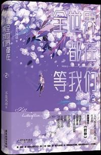 古代幼崽种田日常 番外