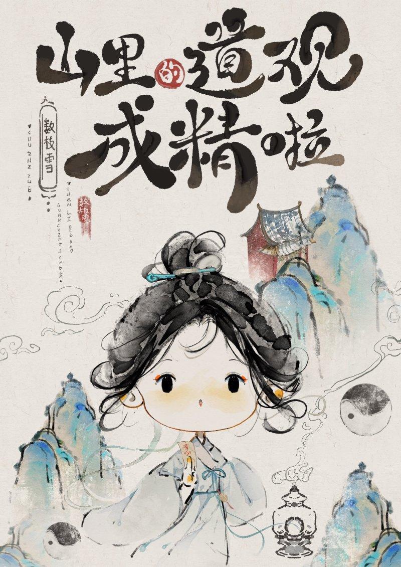 山里的道观成精啦