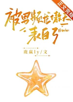 被男频龙傲天表白了