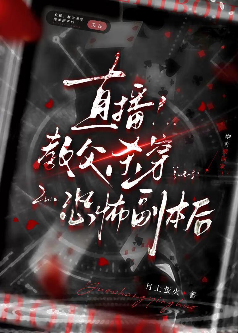 直播！教父杀穿恐怖副本后