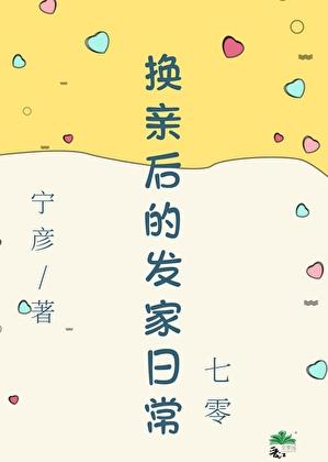 换亲后的发家日常[七零]
