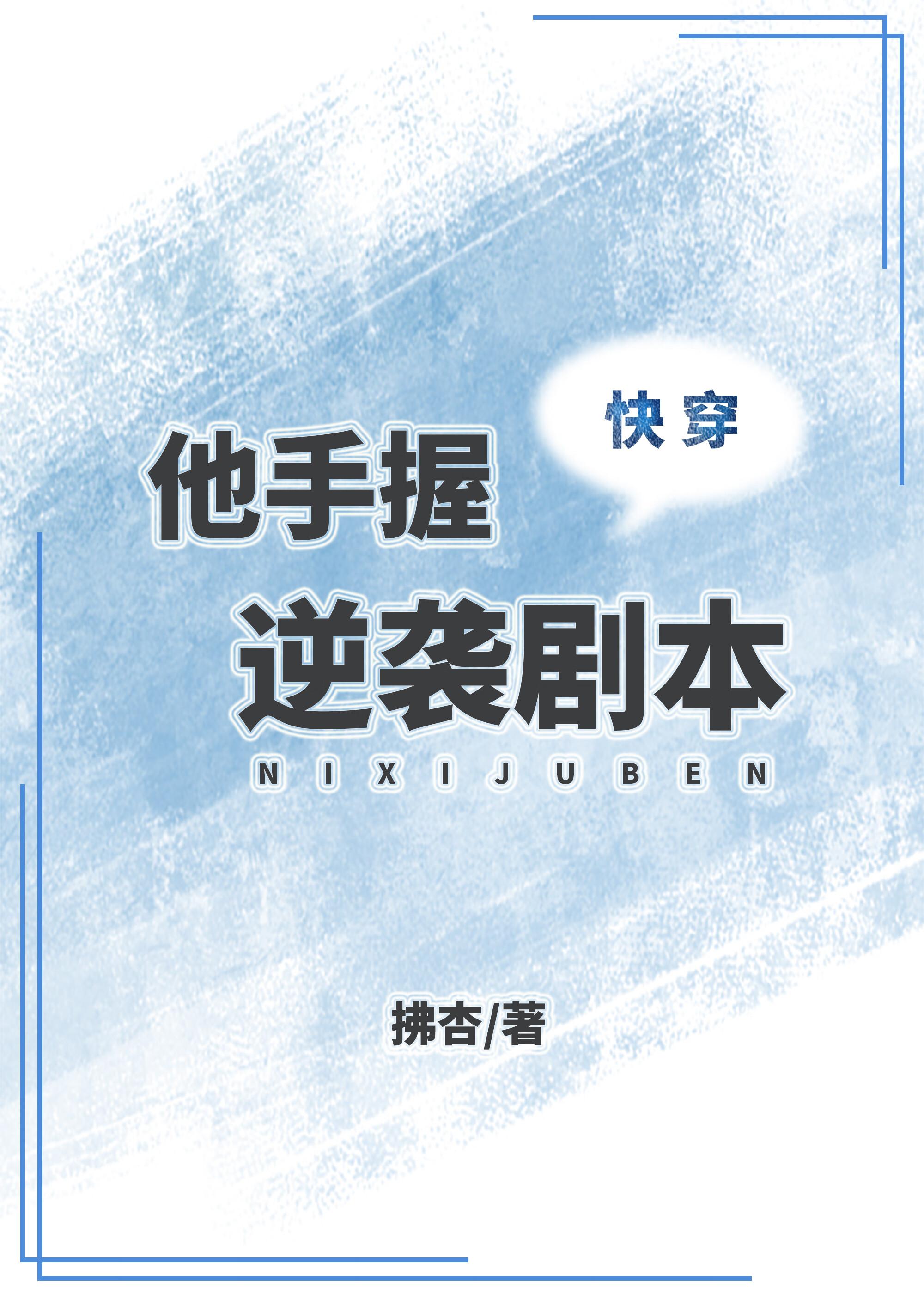 他手握逆袭剧本（快穿）