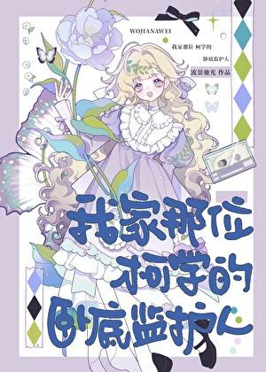 我家那位柯学的卧底监护人