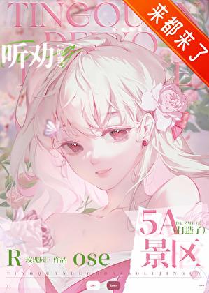 听劝的我打造了5A景区