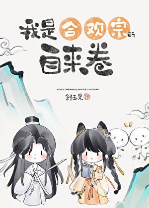 我是合欢宗的自来卷